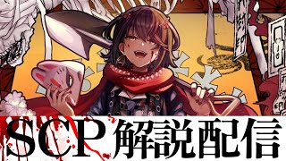 SCP - 色んなSCPを見る配信