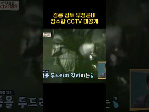 <strong>강릉</strong> 침투 무장공비 잠수함 CCTV #이만갑