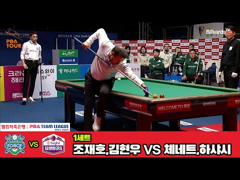 1세트 NH농협카드(조재호,김현우)vs하이원리조트(하샤시,체네트)[웰컴저축은행 PBA 팀리그 4R]