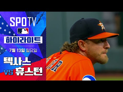 [MLB] 텍사스 vs 휴스턴ㅣ5분 하이라이트 (07.13)