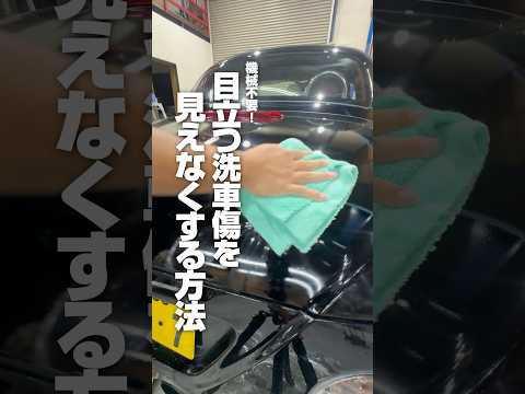 【機械不要！目立つ洗車傷を見えなくする方法】#ながら洗車 #洗車 #洗車動画 #洗車傷ゼロ #車好き #洗車大好き #洗車傷 #磨き #DeepBase #シルクメント #ショート #shorts