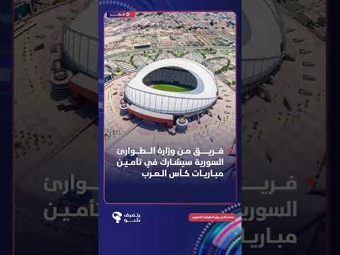 وزير الطوارئ وإدارة الكوارث رائد الصالح:سيشارك فريق من الوزارة في تأمين مباريات كأس العرب في قطر