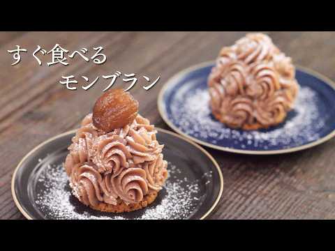 【モンブラン】ザクザクとなめらかは作りたてだけの特権|パティシエが教えます