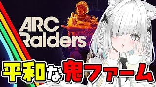 朝活【ARC Raiders】ちる、ゆる、ファーム、むかついたら戦う。ドンシュー界隈　【 アークレイダーズ 】【Vtuber／ライブ配信中／