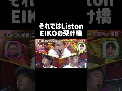 EIKOの架け橋