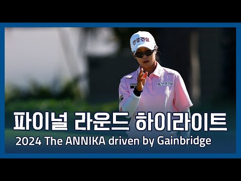 LPGA 2024 The Annika driven by Gainbridge 파이널 라운드 하이라이트