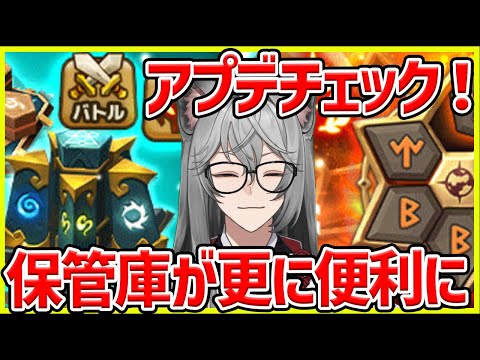 【サマナ】保管庫などなどより便利に遊べるようになる！アプデチェック！【サマナーズウォー】