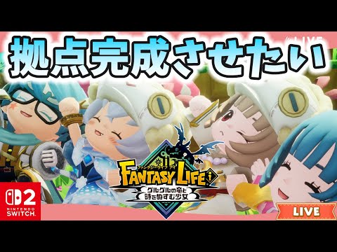 【ファンタジーライフi】拠点作り｜森の拠点｜ライブ【グルグル竜と時をぬすむ少女】