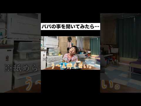 パパの事を聞いてみた…#shorts