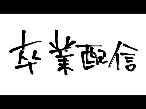 youtubeの動画サムネイル - 卒業配信【星めぐり学園/金猫きらり】