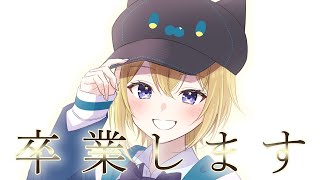 【卒業配信】約3年間たくさんの愛をありがとう！！！【星めぐり学園/金猫きらり】