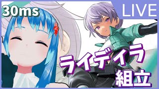 【組み立てLIVE】　30MS SIS-V00 ライディラ［カラーA］　作る！　その2※手元カメラ有【Vtuberネイル】