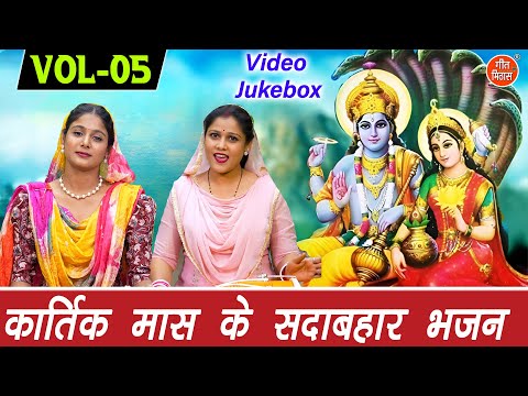 कार्तिक मास के सदाबहार भजन Vol 5 | Tulsi Mata Ke Bhajan | Kartik Maas Special Bhajan [VIDEO JUKEBOX]