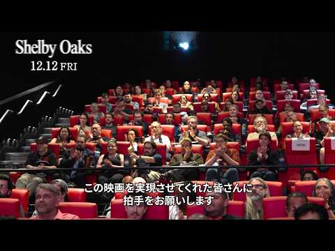 映画『シェルビー・オークス』支援者向け先行上映会【12/12(FRI)公開】