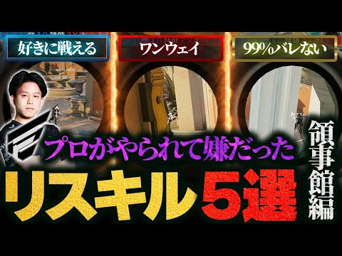 【悪用厳禁】プロがやられて嫌だったリスキル５選【領事館編】シージTV#26