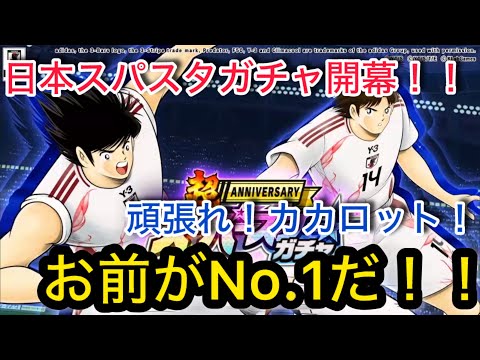 キャプテン翼たたかえドリームチーム vol.73日本スパスタガチャ開幕！！頑張れ！カカロット！お前がNo.1だ！！