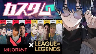 【VALO x LOLカスタム】私はそれを楽しみます【青桐エイト/ネオポル】