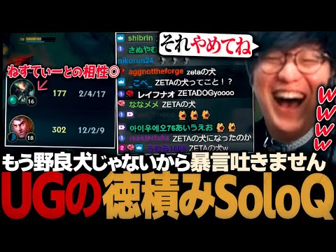 [徳積SoloQ P2] ねすてぃーと一緒にBIG CARRYして徳を積むUG。 ZETAの犬やめてね👍（League of Legends）のサムネイル