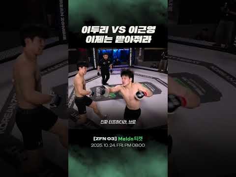 이두리 vs 이근영, 이제는 받아줘라 이두리 vs 이근영, 이제는 받아줘라