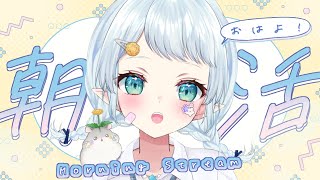 【朝活雑談】最高の休日ってどんなの？【Vtuber/心寧 はな】