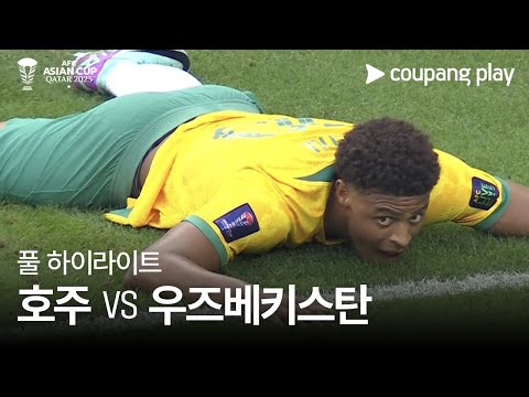 [2023 AFC 카타르 아시안컵] 2023 AFC 카타르 아시안컵  호주 vs 우즈베키스탄 풀 하이라이트