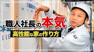 【平屋建築④】職人社長が本気で家をつくる！驚きの性能やその裏側をぜんぶ見せます！【注文住宅 外壁 新築】