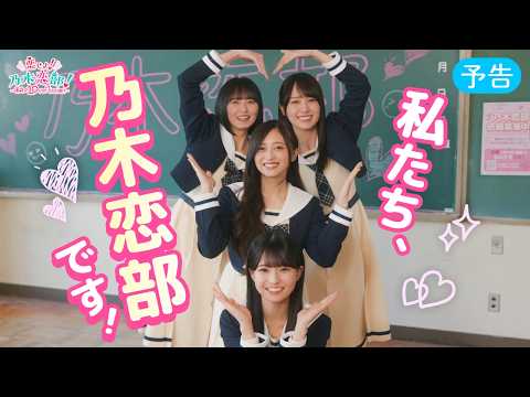 乃木坂46『恋せよ！乃木恋部！-運命の10ve Mission-』【予告編】遠藤さくら・賀喜遥香・井上和・瀬戸口心月【乃木恋】