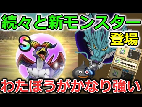 【ドラクエウォーク】にじくじゃく、じげんりゅう？スライムボーグと続々登場！わたぼうのSが魔王クラスに強かった・・！