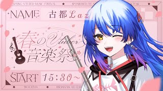 【#春のVtuber音楽祭 】トップバッター🔥 幅広いフルートの魅力をお届けします♪【 #Lazライブ #古都Laz #Vtuber  】