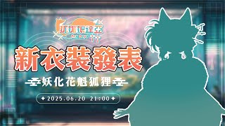 【#達亞生日新衣裝】6.20 ❀ 花魁狐狸居然有妖化型態 ?! ❀