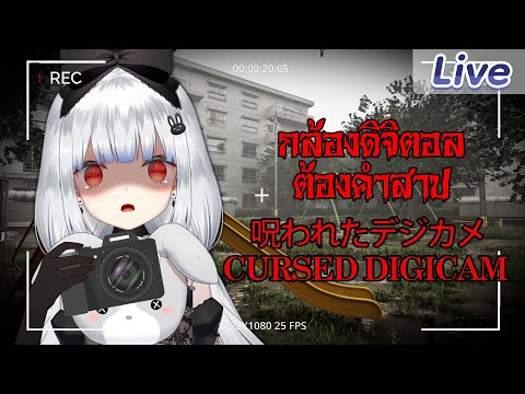 【CursedDigicam|呪われたデジカメ】กล้