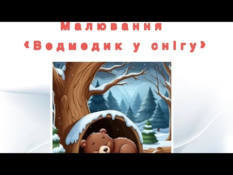 Художньо - продуктивне образотворення (малювання) "Ведмедик у снігу"