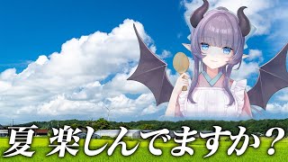 【雑談】夏……楽しんでる？？いいやつだったよじゃないわ！【VTuber/紫桃あのん/定期配信】