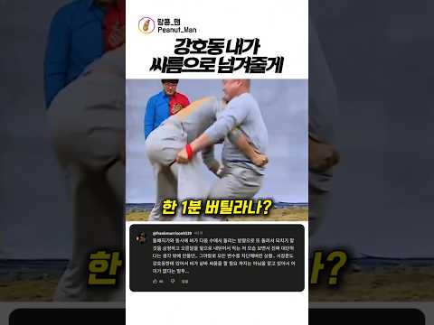 <strong>강호동</strong> 내가 씨름으로 넘겨줄게