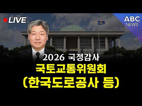 [🔴생중계] 2026 국정감사 국토교통위원회 - <strong>한국도로공사</strong> 등 / 10.08