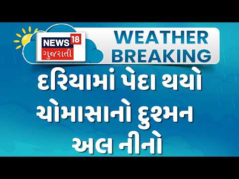 Super El Niño Warning News | દરિયામાં પેદા થયો ચોમાસાનો દુશ્મન અલ નીનો | Gujarati Samachar | News18