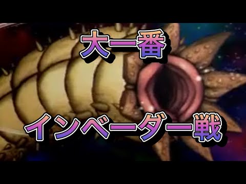 【スパロボDD・ドズル】第22回制圧戦最終エリア③大一番インベーダー戦