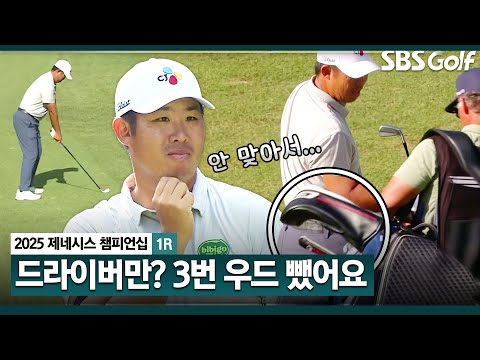 [2025 KPGA] 3번 우드는 빼고, 드라이빙 아이언 즐겨 치는 안병훈_제네시스 챔피언십 1R