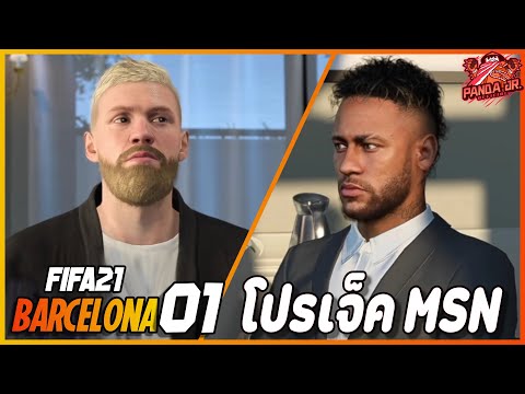 FIFA21BARCELONAEP113|ทุ่มเ