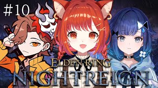 【ELDEN RING NIGHTREIGN】夜渡りバブさんはいつ卒業できますか？  #10 w/つむぎこかげ・ありさか【ラトナ・プティ/に