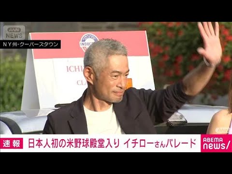 ニュースの動画サムネイル - 【ノーカット】日本人初のメジャーリーグ殿堂入り イチローさんパレード(2025年7月27日)