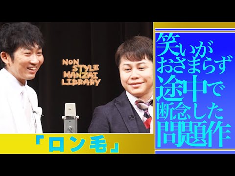 笑いがおさまらず途中で断念した問題作「ロン毛」