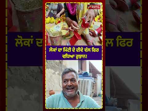 ਲੋਕਾਂ ਦਾ ਮਿੱਟੀ ਦੇ ਦੀਵੇ ਵੱਲ ਫਿਰ ਵਧਿਆ ਰੁਝਾਨ! #diwali #shorts #rangatpunjabi