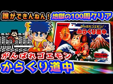 100周がんばらせようとするゲーム(無理)【がんばれゴエモン! からくり道中】解説レビュー