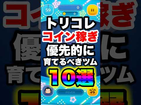 【最新版】トリコレコイン稼ぎ!優先的に育てるべきツム10選! #ツムツム #コイン稼ぎ #スキチケ #shorts