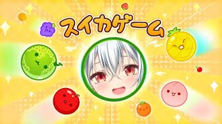【ないしょ雑談／スイカゲーム】スイカ895926594252個ください【Vtuber】※ネタバレあり