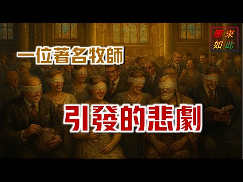 一位著名牧師引發的悲劇