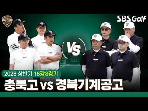 [2026 고교동창골프최강전] 16강 8경기 충북고 vs 경북기계공고