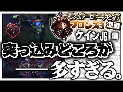 とりあえず俺の配信は切ろう ‐ ブロンズ3ケインJG [LoL/リスナーコーチング]