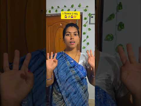 आमच्या कड असच आहे🤩#comedy #funny #shorts #viralvideo #explore #newvideo #viralreels